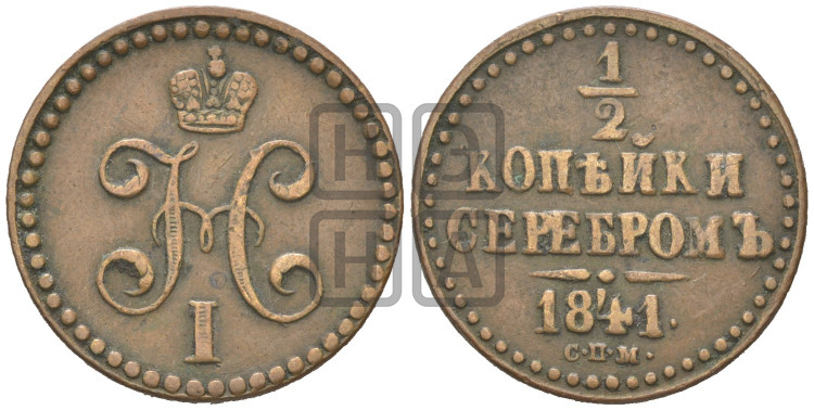 1/2 копейки 1841 года (“Серебром”, СПМ, Ижорский двор)