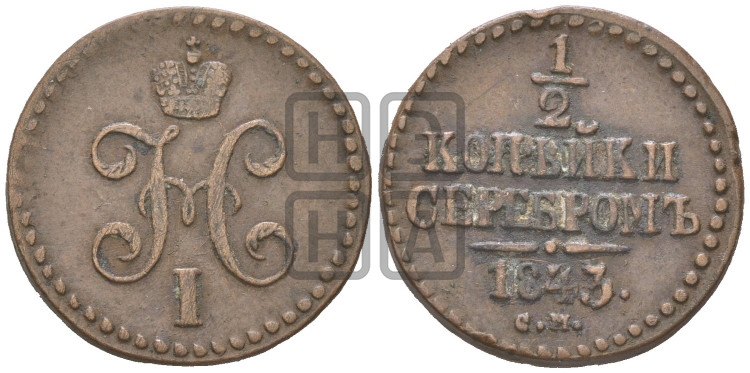 1/2 копейки 1843 года (“Серебром”, СМ, Сузунский двор)