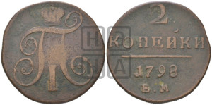 2 копейки 1798 года ЕМ (ЕМ, Екатеринбургский двор)