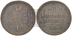 1 копейка 1840 года ЕМ (“Серебром”, ЕМ, с вензелем Николая I)