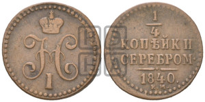 1/4 копейки 1840 года ЕМ (“Серебром”, ЕМ, Екатеринбургский двор)