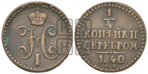 1/4 копейки 1840 года ЕМ (“Серебром”, ЕМ, Екатеринбургский двор)