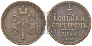 1/2 копейки 1840 года СПМ (“Серебром”, СПМ, Ижорский двор)