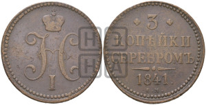 3 копейки 1841 года ЕМ (“Серебром”, ЕМ, с вензелем Николая I)