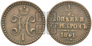 1/2 копейки 1841 года СПМ (“Серебром”, СПМ, Ижорский двор)