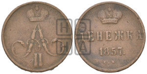 Денежка 1857 года ЕМ (без зубчатых ободков / корона закрытая)