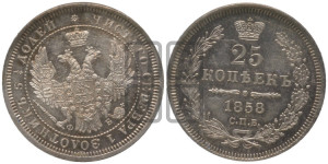 25 копеек 1858 года СПБ/ФБ (орел 1850 года СПБ/ФБ, перья растрепаны, хвост узкий из 7-ми перьев)