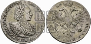 1 рубль 1721 года (портрет в наплечниках, без инициалов медальера)
