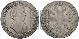 1 рубль 1705 года (портрет молодого Петра I, “Алексеейвский рубль”, без букв)