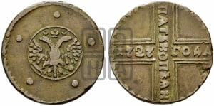 5 копеек 1727 года КД (по лапами орла КД)