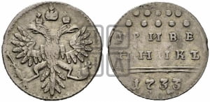Гривенник 1733 года (ГРИВЕ/ННИКЪ, твердый знак на конце)