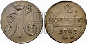 2 копейки 1797 года АМ (АМ, Аннинский двор)