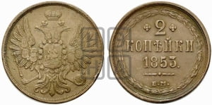 2 копейки 1853 года ЕМ (ЕМ, крылья вверх)
