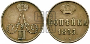 Копейка 1855 года ВМ (ВМ, Варшавский двор)