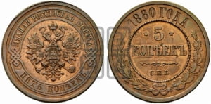 5 копеек 1880 года СПБ (новый тип, СПБ, Петербургский двор)