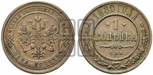 Копейка 1880 года СПБ (новый тип, СПБ, Петербургский двор)