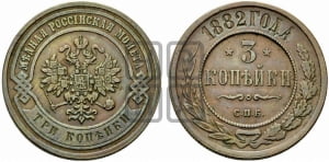 3 копейки 1882 года СПБ
