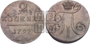 2 копейки 1797 года ЕМ (ЕМ, Екатеринбургский двор)