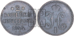 2 копейки 1844 года СМ (“Серебром”, СМ, с вензелем Николая I)