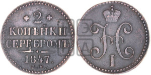 2 копейки 1847 года СМ (“Серебром”, СМ, с вензелем Николая I)