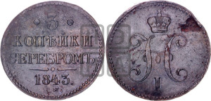 3 копейки 1843 года ЕМ (“Серебром”, ЕМ, с вензелем Николая I)