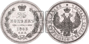 25 копеек 1853 года СПБ/НI (орел 1850 года СПБ/НI, перья растрепаны, хвост узкий из 7-ми перьев)