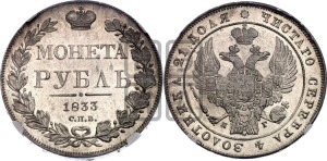 1 рубль 1833 года СПБ/НГ (Орел 1832 года СПБ/НГ, в крыле над державой 5 перьев вниз, хвост прямой из 9 перьев, центральное перо выступает)