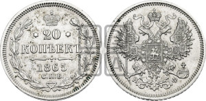 20 копеек 1865 года СПБ/НФ (орел 1861 года СПБ/НФ, крест державы дальше от крыла, хвост шире)