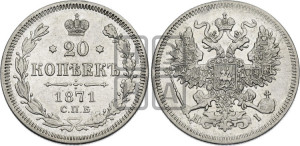 20 копеек 1871 года СПБ/НI (орел 1861 года СПБ/НI, крест державы дальше от крыла, хвост шире)