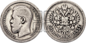 50 копеек 1895 года (АГ)