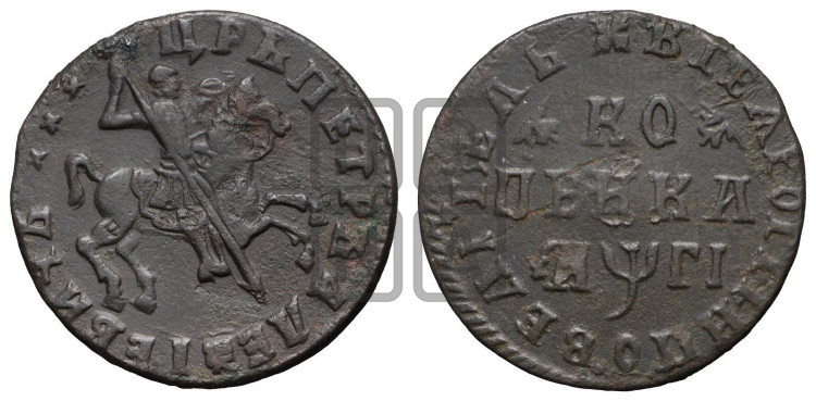 1 копейка 1713 года (без обозначения монетного двора, всадник без плаща, голова всадника разделяет надпись)