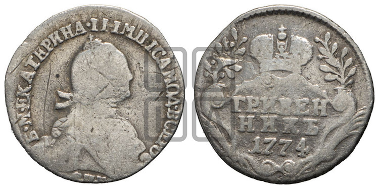 Гривенник 1774 года (без шарфа на шее)