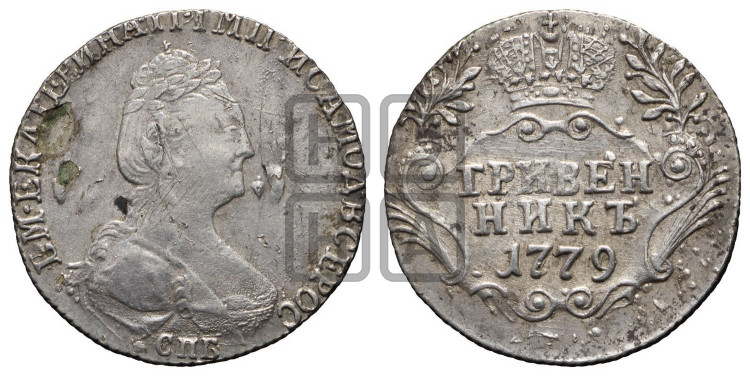 Гривенник 1779 года (новый тип)