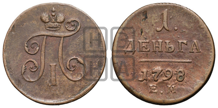Деньга 1798 года (ЕМ, Екатеринбургский двор)
