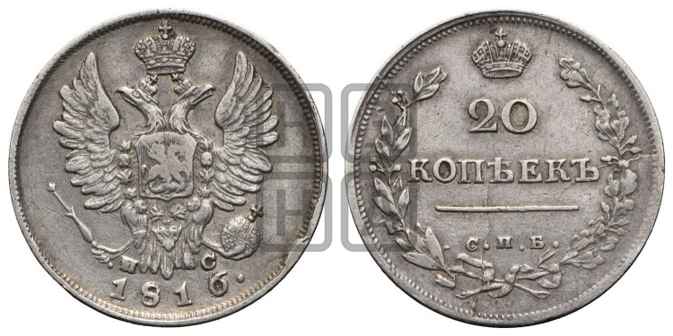 20 копеек 1816 года (Держава дальше от лапы, хвост прямее)