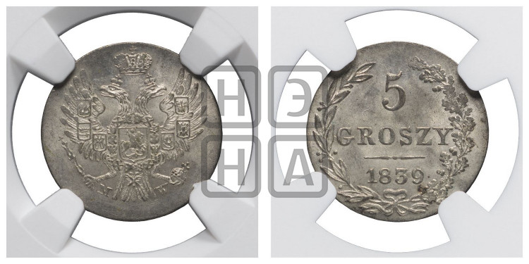 5 грошей 1839 года