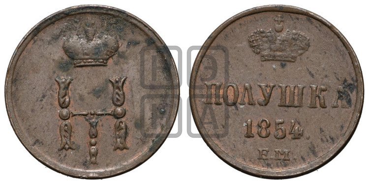Полушка 1854 года (ЕМ, Екатеринбургский двор)