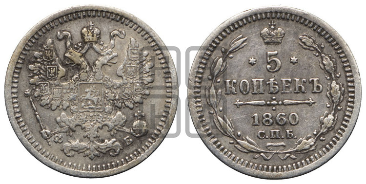 5 копеек 1860 года (орел 1861 года, 1 ряд длинных перьев в хвосте, широкие)