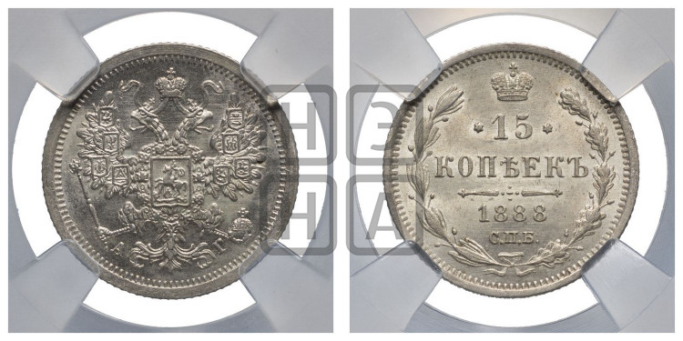 15 копеек 1888 года