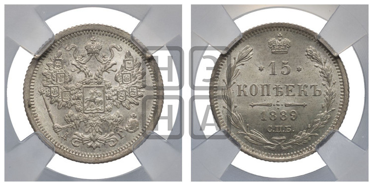 15 копеек 1889 года