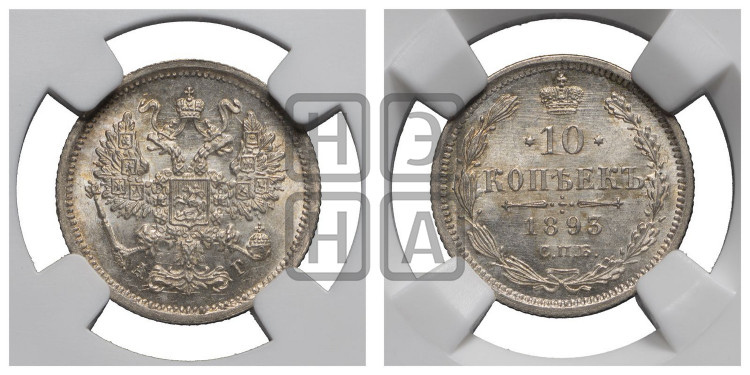 10 копеек 1893 года