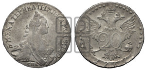 20 копеек 1767 года СПБ (без шарфа на шее)