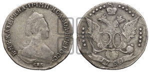 20 копеек 1784 года СПБ (новый тип)