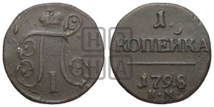 1 копейка 1798 года КМ (КМ, Сузунский двор)