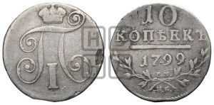 10 копеек 1799 года СМ/МБ