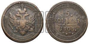 5 копеек 1805 года ЕМ (“Кольцевик”, ЕМ, орел 1806 года ЕМ, корона больше, на аверсе точка с двумя ободками)