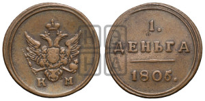 Деньга 1805 года КМ (“Кольцевик”, КМ, Сузунский двор)