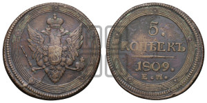 5 копеек 1809 года ЕМ (“Кольцевик”, ЕМ, орел меньше 1810 года ЕМ, корона малая, точка с двумя ободками)