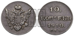 10 копеек 1810 года СПБ/ФГ( нет колец вокруг изображений)