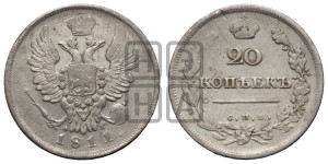 20 копеек 1811 года СПБ/ФГ (Держава дальше от лапы, хвост прямее)